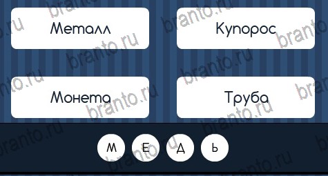ответы на игру в одноклассниках Угадай слово Уровень 97