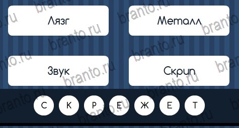 Угадай слово игра ответы в одноклассниках Уровень 98
