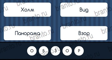 ВК Угадай слово ответы Уровень 99