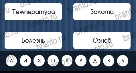 Угадай слово подсказки в контакте Уровень 100