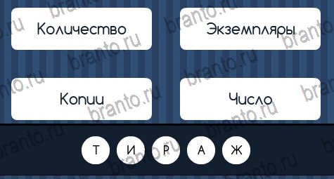 Угадай слово решения Уровень 103