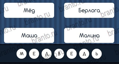 Угадай слово игра подсказки Уровень 105