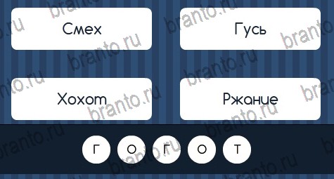 Угадай слово игра в одноклассниках помощь Уровень 106