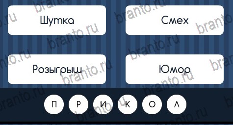 Угадай слово ответы в картинках в контакте Уровень 107