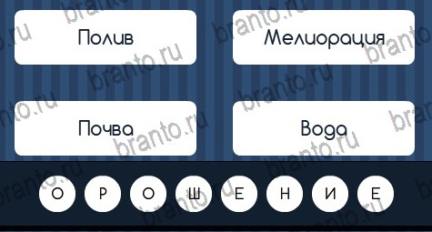 игра Угадай слово помощь ВК Уровень 110