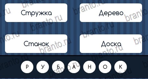 Угадай слово решения Уровень 113