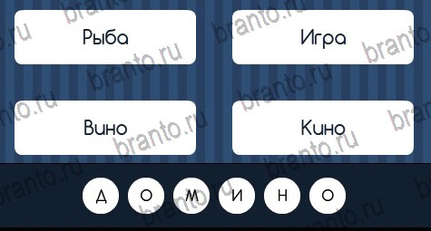 Угадай слово игра помощь в контакте Уровень 116