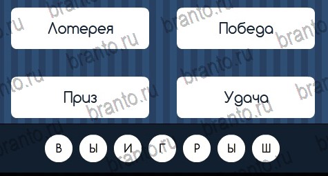 Угадай слово ответы в картинках Уровень 117