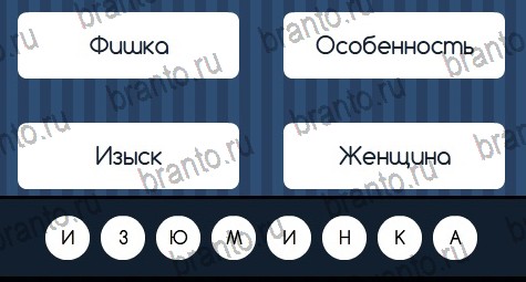 Игра Угадай слово ответы вконтакте Уровень 118