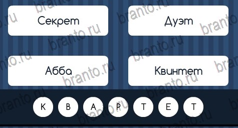 Игра Угадай слово подсказки вконтакте Уровень 119