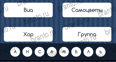 Игра Угадай слово подсказки ВК Уровень 120