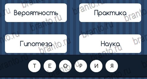 ответы на игру Угадай слово в одноклассниках Уровень 122
