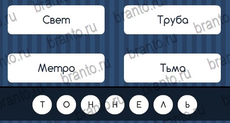 Подсказки на игру Угадай слово ВК Уровень 123