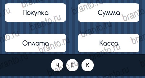 Решения на игру Угадай слово в контакте Уровень 124