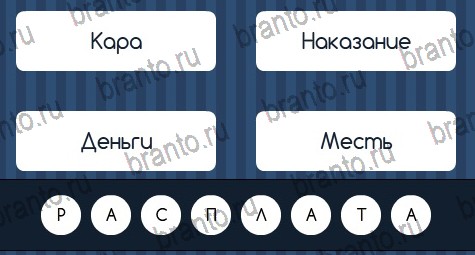 Помощь на игру ВК Угадай слово Уровень 125