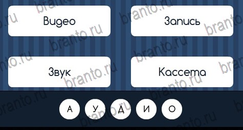ответы к игре Угадай слово Уровень 126