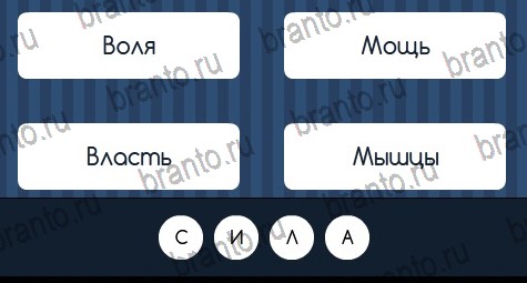 Угадай слово игра ответы в одноклассниках Уровень 128