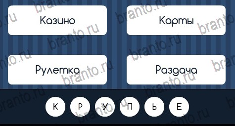 Угадай слово подсказки в контакте Уровень 130