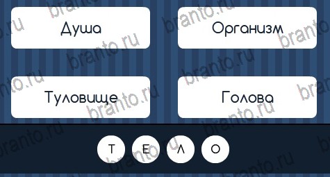 игра Угадай слово ответ на Уровень 131