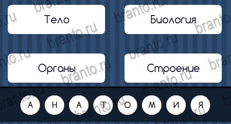 решебник на игру Угадай слово Уровень 132