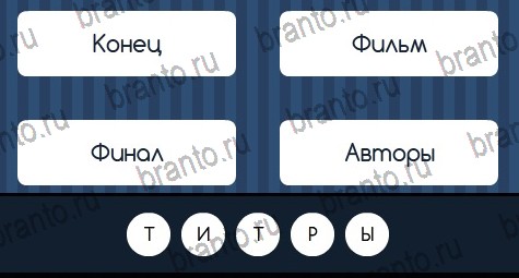 Угадай слово игра ответы Уровень 134