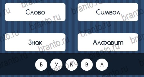 Угадай слово игра подсказки Уровень 135