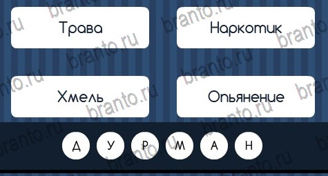 Игра Угадай слово ответы вк Уровень 138