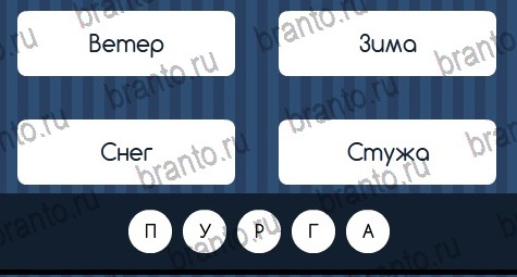 Игра Угадай слово подсказки вк Уровень 139