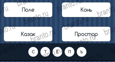 игра Угадай слово помощь ВК Уровень 140