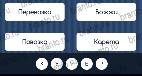 игра Угадай слово ответы в одноклассниках на Уровень 141