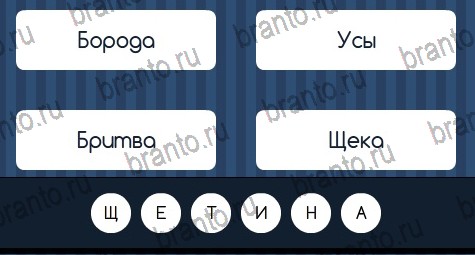 решебник на игру Угадай слово Уровень 142