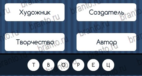 Угадай слово решения Уровень 143