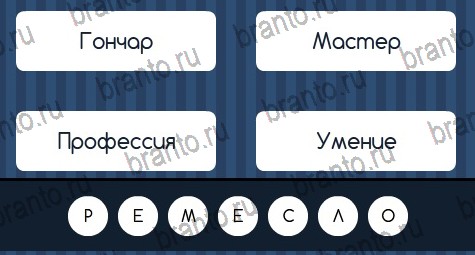 Угадай слово игра ответы Уровень 144