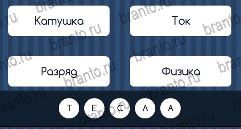 Угадай слово ответы в картинках Уровень 147