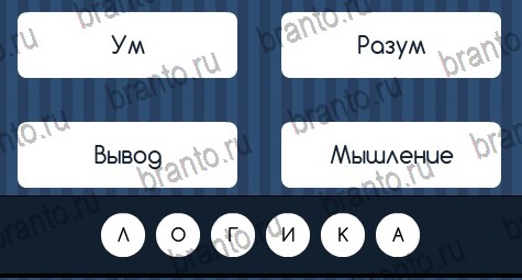 Игра Угадай слово ответы вконтакте Уровень 148