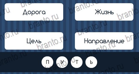 Игра Угадай слово подсказки вконтакте Уровень 149