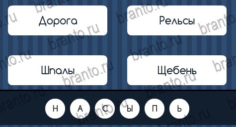 Игра Угадай слово подсказки ВК Уровень 150