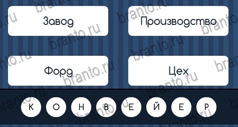 Решения на игру Угадай слово в контакте Уровень 154