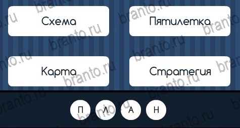 ответы к игре Угадай слово Уровень 156