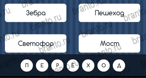 ответы на игру в одноклассниках Угадай слово Уровень 157
