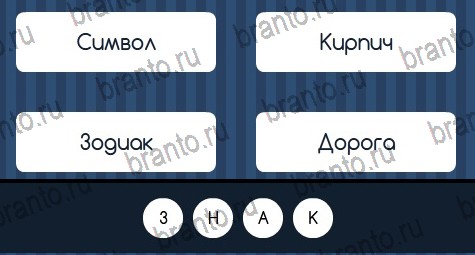 Угадай слово игра ответы в одноклассниках Уровень 158