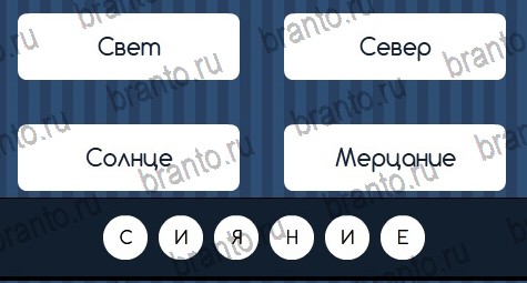 Угадай слово подсказки в контакте Уровень 160