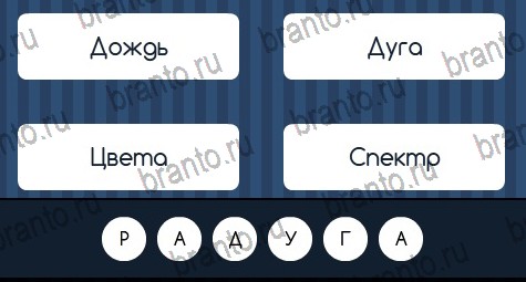 игра Угадай слово ответ на Уровень 161