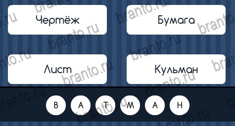 Угадай слово решения Уровень 163
