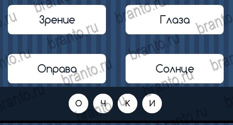 Угадай слово игра подсказки Уровень 165