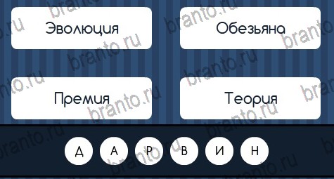 Угадай слово игра в одноклассниках помощь Уровень 166