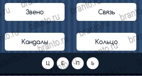 Угадай слово ответы в картинках в контакте Уровень 167