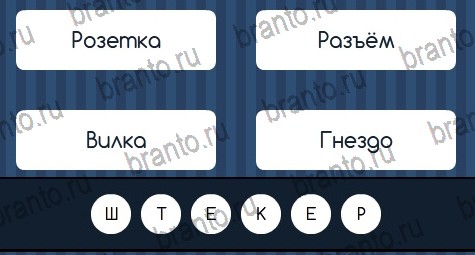 Игра Угадай слово ответы вк Уровень 168