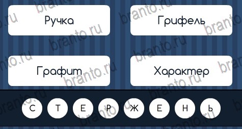 Игра Угадай слово подсказки вк Уровень 169