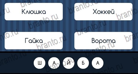 игра Угадай слово ответы в одноклассниках на Уровень 171